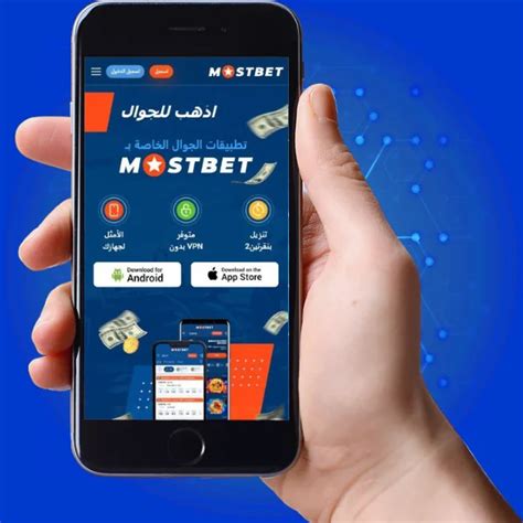 mostbet تنزيل